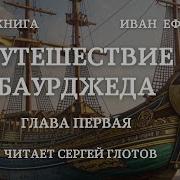 Путешествие Баурджеда