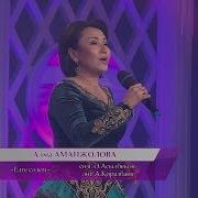 Алма Аманжолова Елге Сәлем Сөзі Ә Асылбеков Әні А Қоразбаев