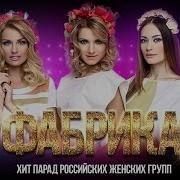 Группа Фабрика Звезды 2000 Х Хит Парад Российских Женских Групп