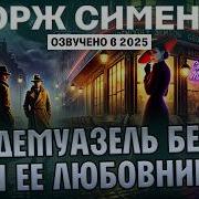 Жорж Сименон Мадемуазель Берта И Ее Любовник