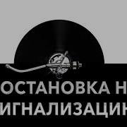 Звук Постановки Авто На Сигнализацию