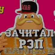 Генерал Шер Читает Рэп