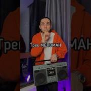 Меломаны Песня