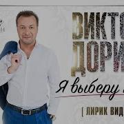 Виктор Дорин Я Выберу Тебя Скачать