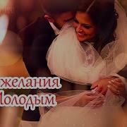 Поздравление Жениха И Невесты