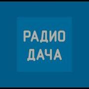 Заставка Радио Дача