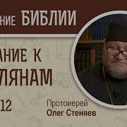 Послание К Римлянам Глава 12