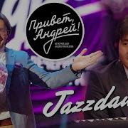 Андрей Jazzdauren