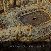 Азан Кыргызча Котормосу Менен