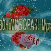 Иди Бонувон 8 Март