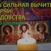 Vital Si Вычитка От Порчи Сглаза И Колдовства Избавление От Негативной Энергии