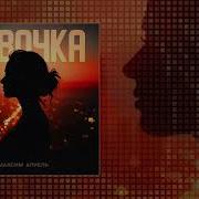 Максим Апрель Девочка