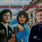 Топ 20 Песен 1978 Года Скачать Бесплатно