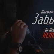 Ваграм Вазян Забыли Remix