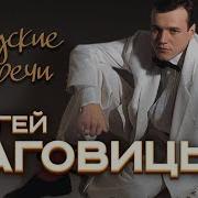 Наговицын Городские Встречи Альбом