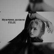 Мужчина Должен Феликс