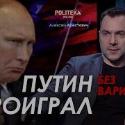 Как Путин Без Своего Верного Пехотинца