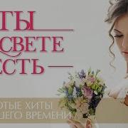 Ты На Свете Есть Самые Красивые Песни Золотые Хиты Минувшего Времени Ностальгия