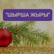 Шырша Жыры Минус
