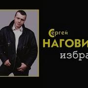 Сергей Наговицын Босяцкая