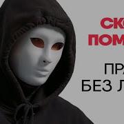 Правда Без Лица Скорая Помощь