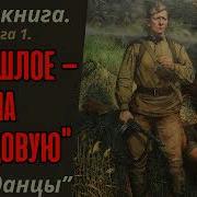 Попаданцы В Прошлое На Передовую