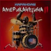 Я Хочу Тебя Сегодня Выиграть Feat Lenin Карандаш