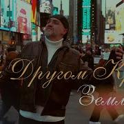 Jalal Abbasov На Другом Краю Земли