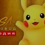 Пикачу Rasa Пчеловод Пародия