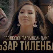 Болбоюн Талашкандай
