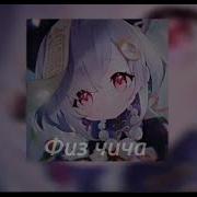 Физ Чича Минус
