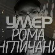Умер Участник Группы Лсп Рома Англичанин Некролог