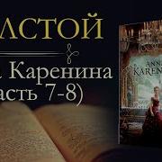Анна Каренина 7 Часть