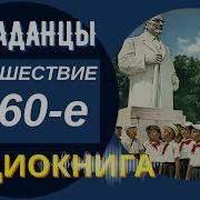 Попаданцы Аудиокнига Путешествие В 60 Е 2 Книга