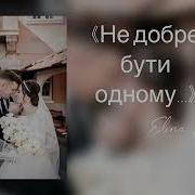 Не Добре Бути Одному Еліна Гульчук