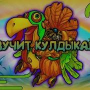 Как Звучит Кулдыкалабас