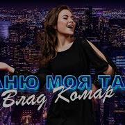 Влад Комар Таню Моя Таню