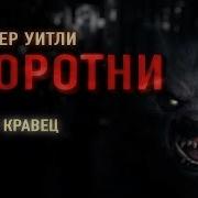 Оборотни Читает Кравец