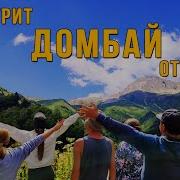 Ретрит Домбай Отзывы