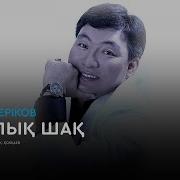 Балалық Шағым Ән