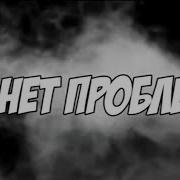 Нет Проблем Никита Берг