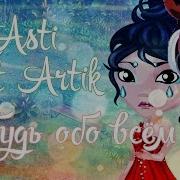 Клип Asti Ft Artik Забудь Обо Всём