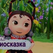 Лунтик Носок Аудиосказка