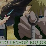 Наруто Лесной Водоворот Цунаде Мама Наруто Альтернативный Сюжет Все Части