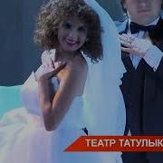 Песни В Спектакле Ситца Туй