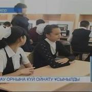 Қоңырау Орнына Күй Ойнату Ұсынылды