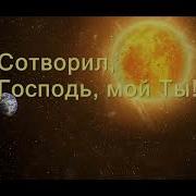 Сотворил Господь Мне Ты