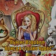 Алиса В Стране Чудес Лана Репина