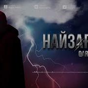 Qarakesek Найзағай