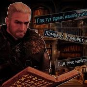 Ведьмак 3Смешные Фразы